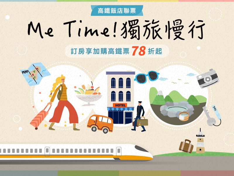 Me Time! 獨旅慢行-高鐵聯票