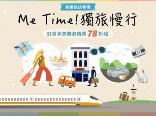 Me Time! 獨旅慢行-高鐵聯票