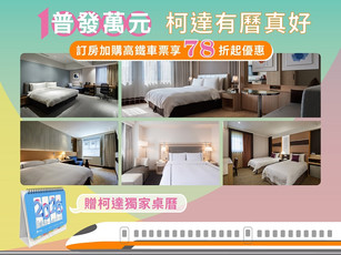 普發萬元 柯達有你(曆)真好-高鐵聯票