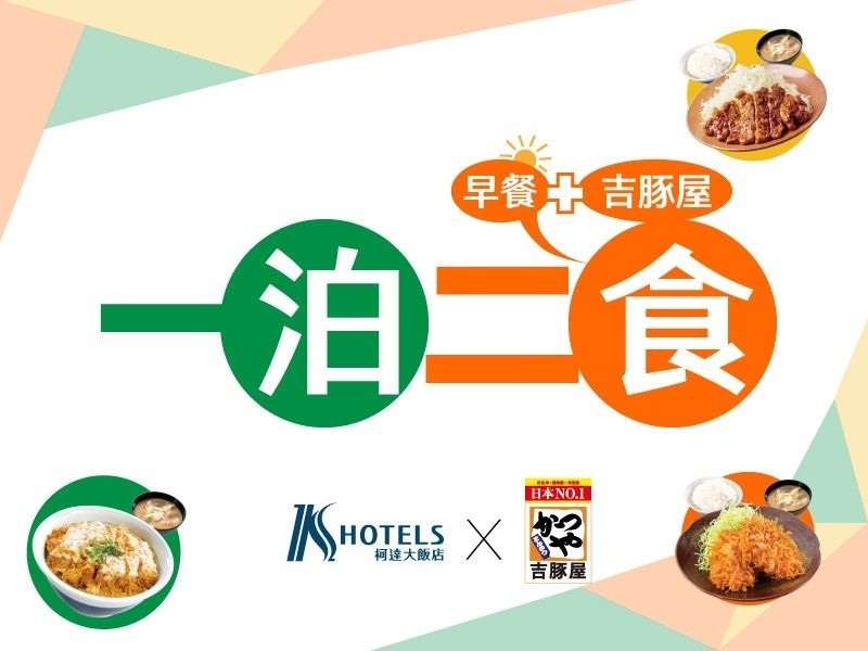 一泊二食-贈吉豚屋兌換券