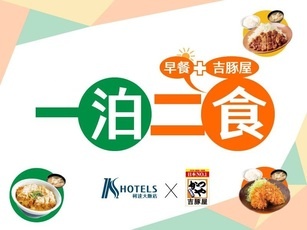 一泊二食-贈吉豚屋兌換券